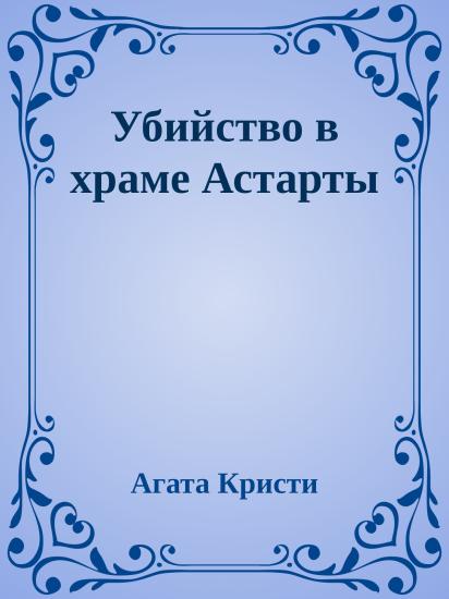 Убийство в храме Астарты