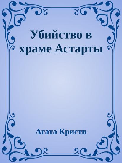 Убийство в храме Астарты