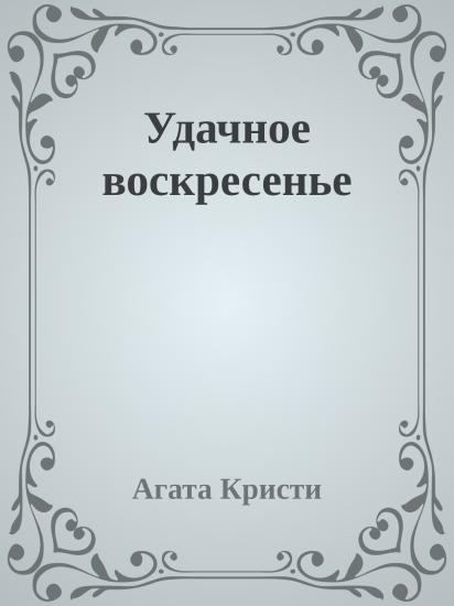 Удачное воскресенье