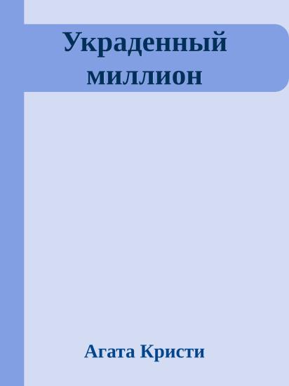 Украденный миллион