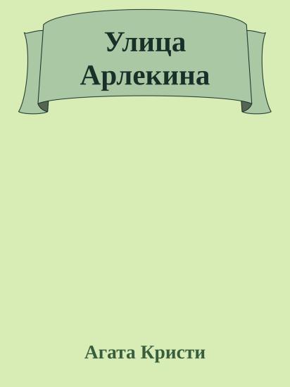 Улица Арлекина