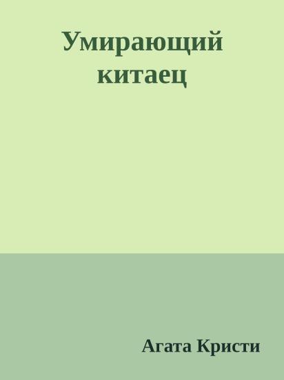 Умирающий китаец