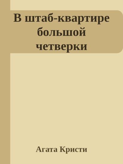 В штаб-квартире большой четверки