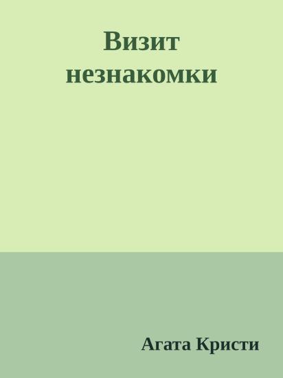 Визит незнакомки