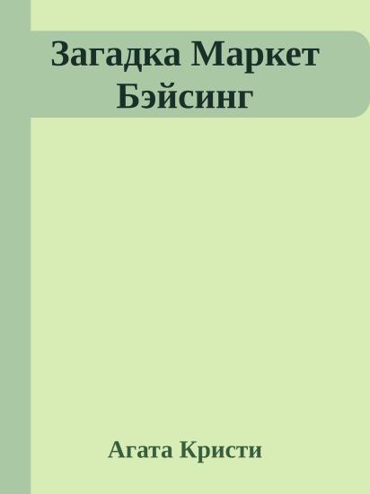 Загадка Маркет Бэйсинг