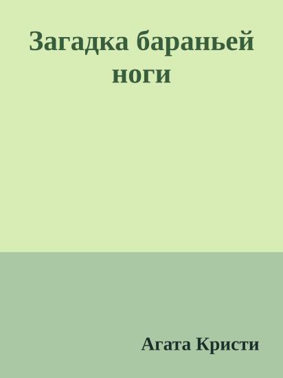 Загадка бараньей ноги
