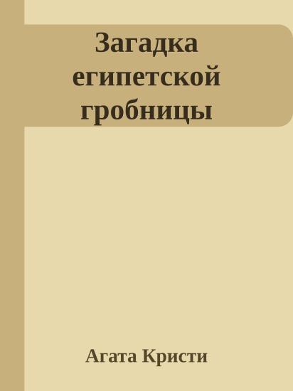 Загадка египетской гробницы