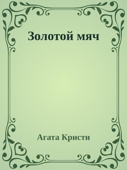 Золотой мяч