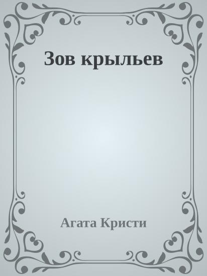 Зов крыльев