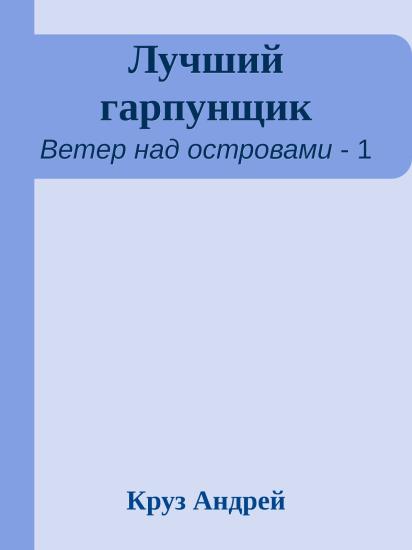 Лучший гарпунщик