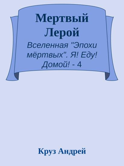 Мертвый Лерой