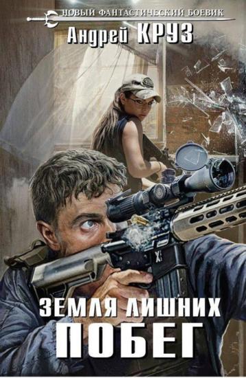 Побег