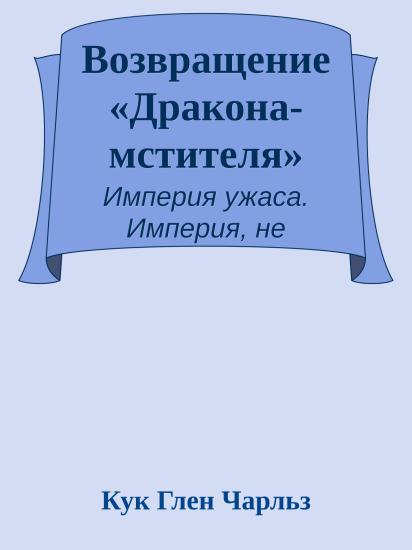 Возвращение «Дракона-мстителя»