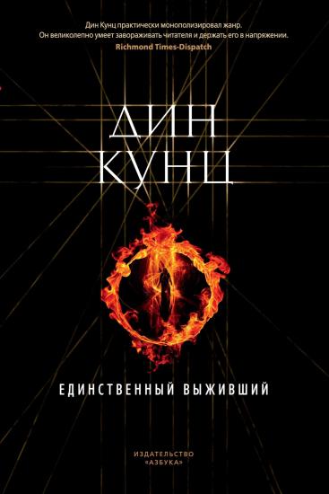 Единственный выживший