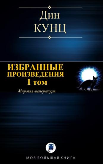 Избранные произведения. I том [Компиляция]