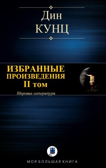 Избранные произведения. II том [Компиляция]