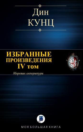Избранные произведения. IV том [Компиляция]