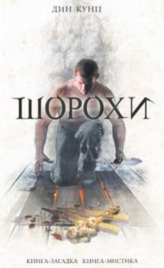 Шорохи