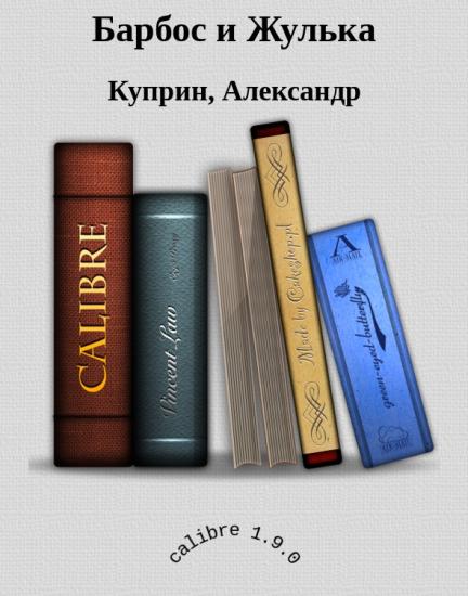 Барбос и Жулька
