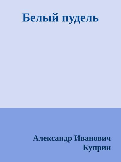 Белый пудель