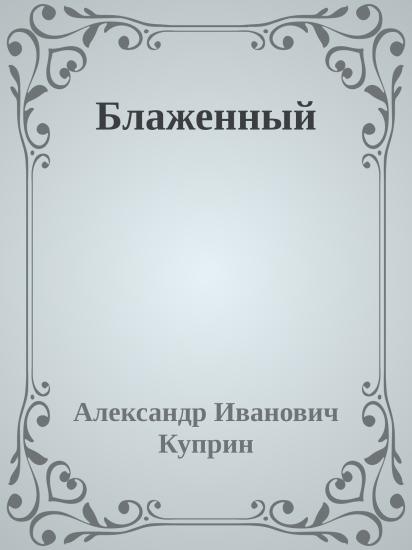 Блаженный