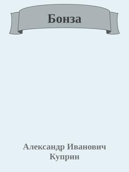 Бонза