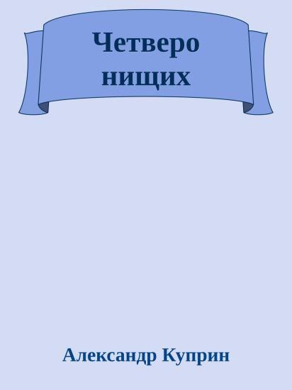 Четверо нищих