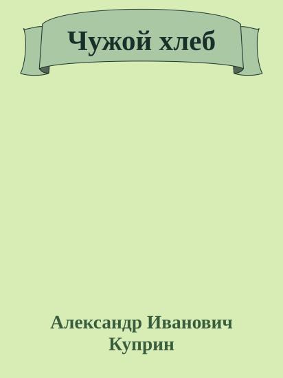 Чужой хлеб