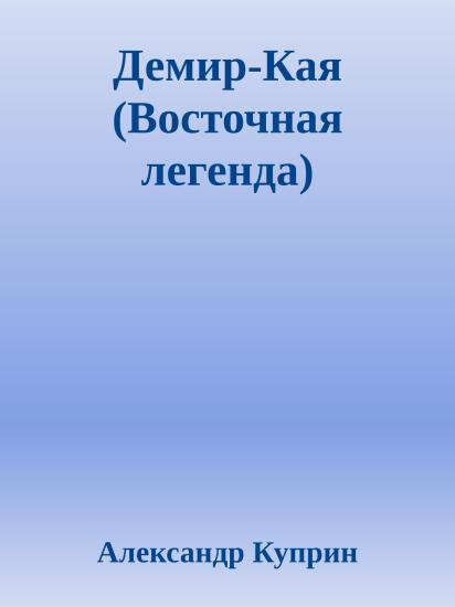 Демир-Кая (Восточная легенда)