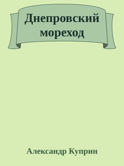 Днепровский мореход