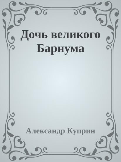 Дочь великого Барнума