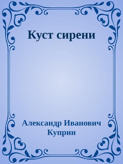 Куст сирени