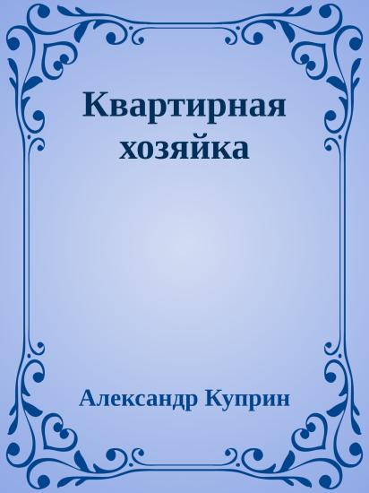 Квартирная хозяйка