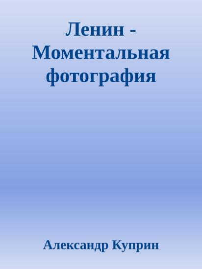 Ленин - Моментальная фотография