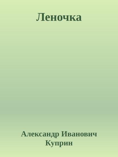 Леночка