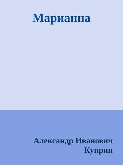 Марианна