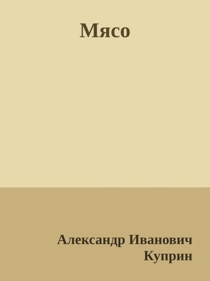 Мясо