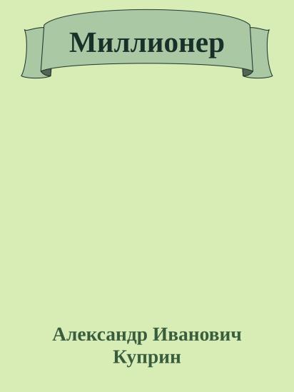 Миллионер