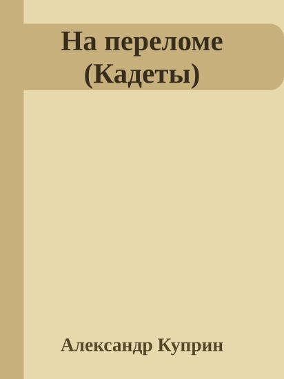 На переломе (Кадеты)