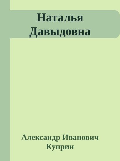 Наталья Давыдовна