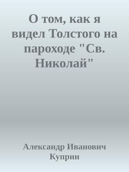 О том, как я видел Толстого на пароходе "Св. Николай"