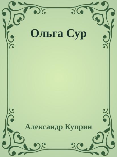 Ольга Сур