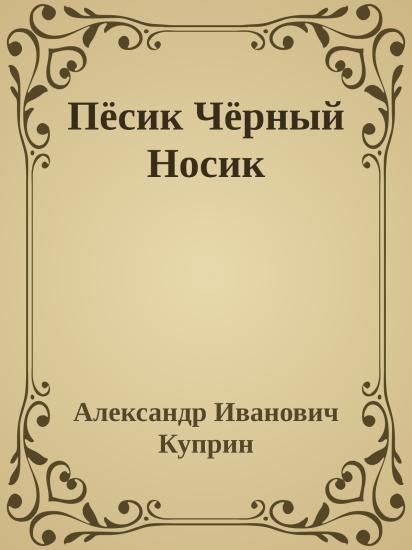 Пёсик Чёрный Носик