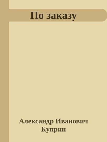 По заказу