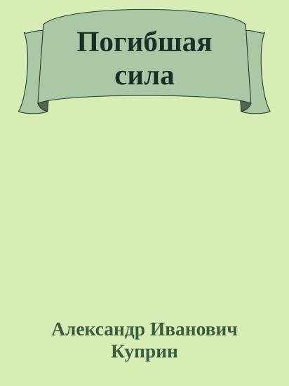 Погибшая сила