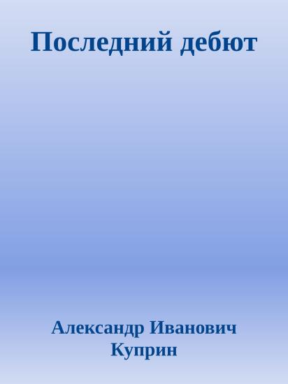 Последний дебют
