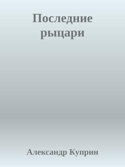 Последние рыцари