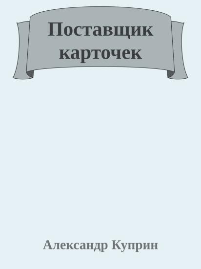 Поставщик карточек