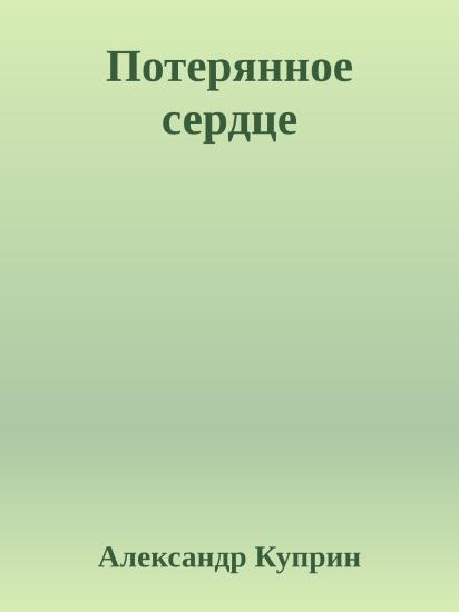 Потерянное сердце