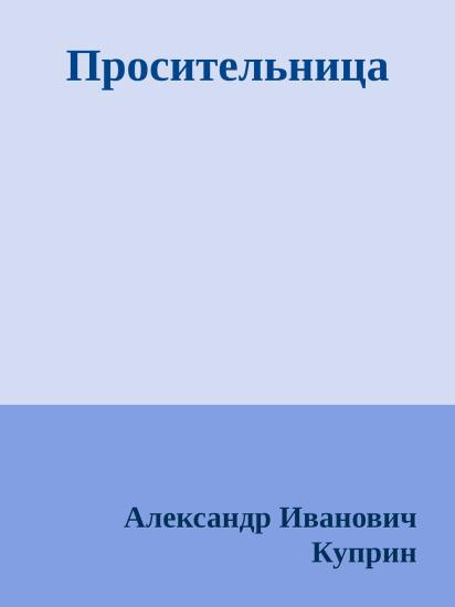Просительница